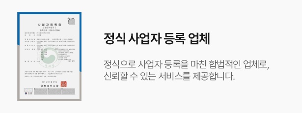정식 사업자 등록 업체